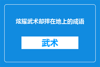 炫耀武术却摔在地上的成语(为何武术高手在炫耀时会不慎跌倒？)