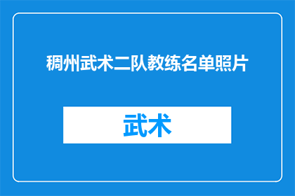 稠州武术二队教练名单照片(稠州武术二队教练名单照片：谁是这支精英队伍的幕后英雄？)