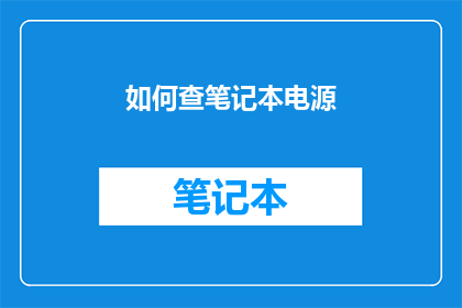 如何查笔记本电源(如何查询笔记本电源状态？)