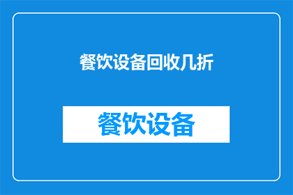 餐饮设备回收几折(您是否考虑过餐饮设备回收的折扣率？)