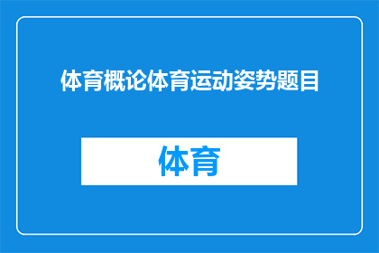 体育概论体育运动姿势题目(如何理解体育运动中的姿势重要性？)