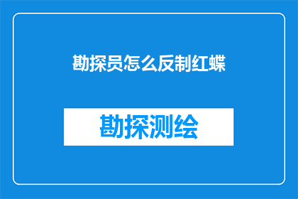 勘探员怎么反制红蝶(勘探员如何应对红蝶的挑战？)
