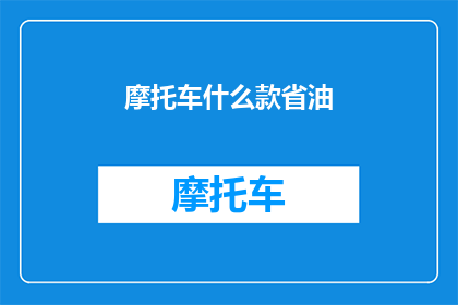 摩托车什么款省油(哪款摩托车最省油？)