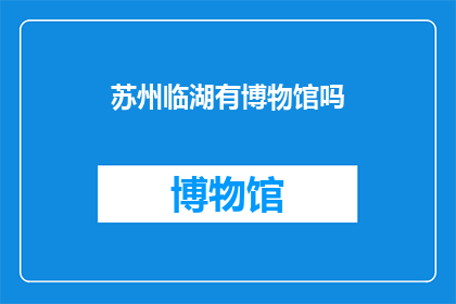 苏州临湖有博物馆吗(苏州临湖是否拥有博物馆？)