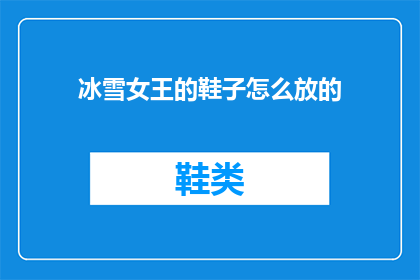 冰雪女王的鞋子怎么放的(冰雪女王的神秘鞋履：如何正确存放以保持其独特魅力？)