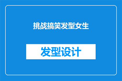 挑战搞笑发型女生(挑战搞笑发型女生：你敢尝试吗？)