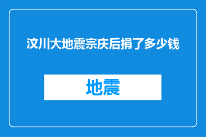 汶川大地震宗庆后捐了多少钱(汶川大地震后，著名企业家宗庆后慷慨解囊，具体捐出多少钱？)