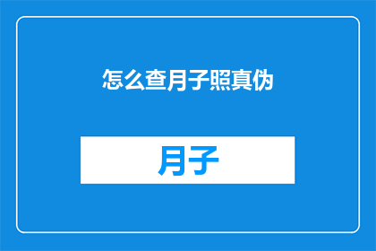 怎么查月子照真伪(如何鉴别月子照的真伪？)