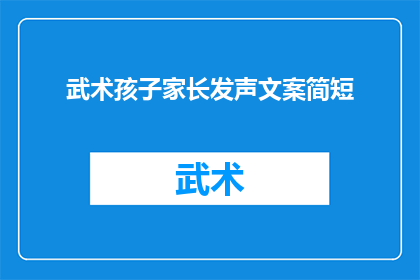 武术孩子家长发声文案简短(武术孩子家长如何发声以促进家庭和学校之间的沟通？)