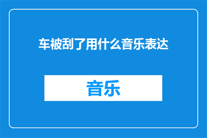 车被刮了用什么音乐表达(当爱车不幸遭遇刮蹭，我们该如何用音乐来抚慰心灵的创伤？)
