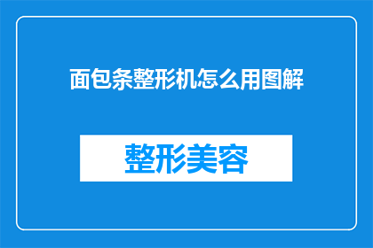 面包条整形机怎么用图解(面包条整形机的正确使用方法是什么？)