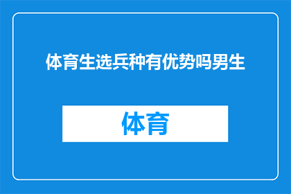 体育生选兵种有优势吗男生(体育生选择兵种是否具有优势？男生在体育领域是否更占优势？)