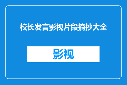 校长发言影视片段摘抄大全(校长发言影视片段摘抄大全：我们如何从中汲取智慧与灵感？)