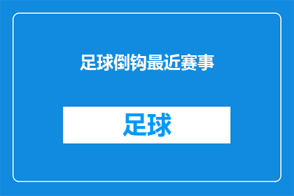 足球倒钩最近赛事(足球赛事中的惊艳倒钩：最近有哪些令人难忘的倒钩进球？)
