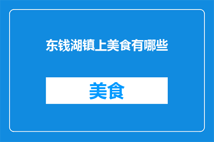 东钱湖镇上美食有哪些(东钱湖镇上有哪些美食值得一试？)