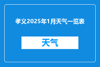 孝义2025年1月天气一览表(2025年1月孝义的天气状况如何？)