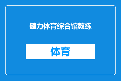 健力体育综合馆教练(健力体育综合馆教练：您是否寻求专业指导以提升体能和技能？)