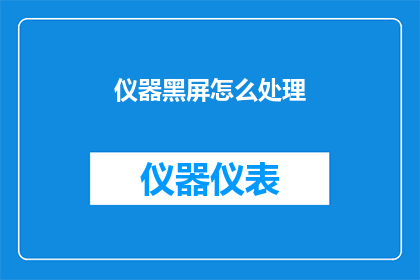 仪器黑屏怎么处理(如何处理仪器黑屏的问题？)
