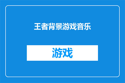 王者背景游戏音乐(王者背景游戏音乐：你了解其背后的故事吗？)