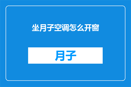 坐月子空调怎么开窗(坐月子期间如何正确使用空调并开窗通风？)