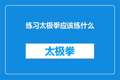 练习太极拳应该练什么(练习太极拳时，我们究竟应该着重练习哪些内容？)