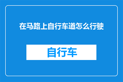 在马路上自行车道怎么行驶(如何安全地在城市自行车道上行驶？)