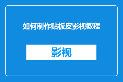 如何制作贴板皮影视教程(如何制作专业的贴板皮影视教程？)