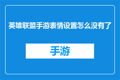 英雄联盟手游表情设置怎么没有了(英雄联盟手游表情设置功能消失，玩家困惑不已)