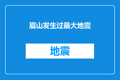 眉山发生过最大地震(眉山历史上最强烈的地震事件是什么？)