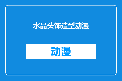 水晶头饰造型动漫(水晶头饰造型动漫：你见过哪些令人惊叹的创意设计？)