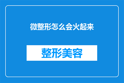 微整形怎么会火起来(微整形为何能迅速走红？)
