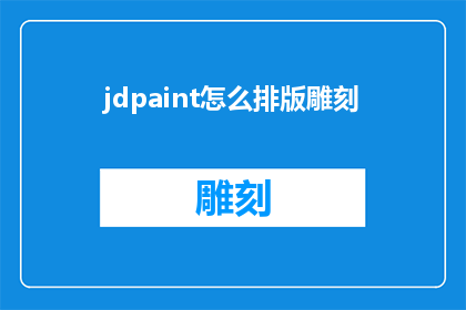 jdpaint怎么排版雕刻(如何高效地在JDPaint中进行版面雕刻？)
