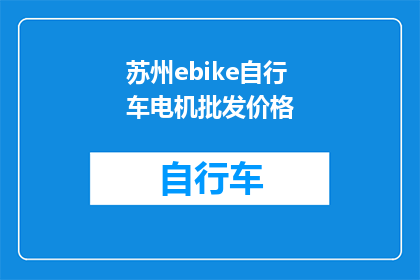 苏州ebike自行车电机批发价格(苏州地区电动自行车电机批发价格是多少？)