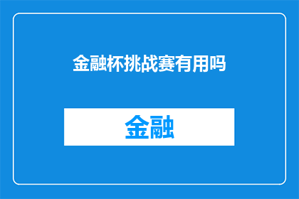 金融杯挑战赛有用吗(金融杯挑战赛是否真的有效？)