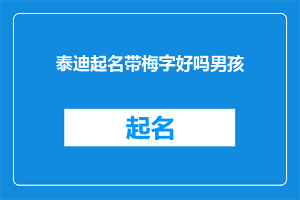 泰迪起名带梅字好吗男孩(泰迪犬起名时加入梅字作为男孩的名字，是否合适？)
