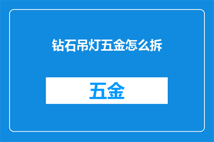 钻石吊灯五金怎么拆(如何拆解钻石吊灯中的五金配件？)