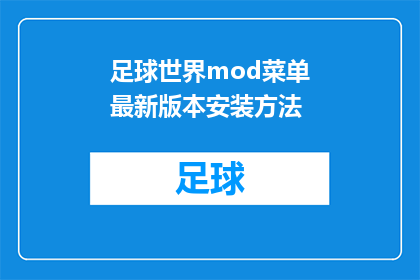 足球世界mod菜单最新版本安装方法(足球世界mod菜单最新版本安装方法是什么？)