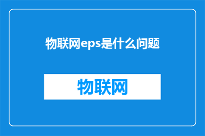物联网eps是什么问题(物联网eps：一个亟待解答的问题是什么？)