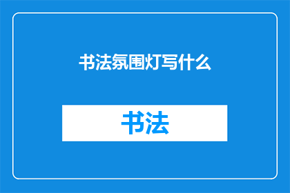 书法氛围灯写什么(书法氛围灯：书写艺术的照明伴侣，你选择了吗？)