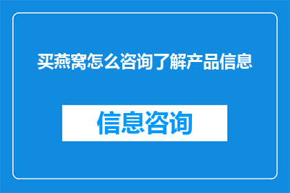 买燕窝怎么咨询了解产品信息(如何咨询并深入了解燕窝产品信息？)