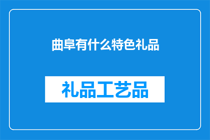 曲阜有什么特色礼品(曲阜有哪些独特的礼品可以作为礼物赠送？)