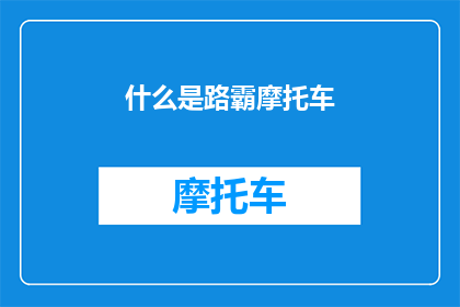 什么是路霸摩托车(路霸摩托车是什么？)