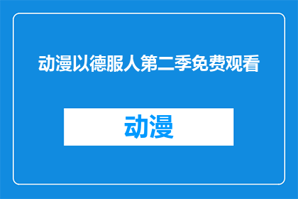 动漫以德服人第二季免费观看(动漫以德服人第二季能否免费观看？)