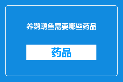 养鹦鹉鱼需要哪些药品(养鹦鹉鱼需要哪些药品？)