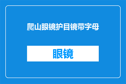 爬山眼镜护目镜带字母(爬山眼镜护目镜带字母如何设计一个既实用又引人注目的疑问句长标题？)