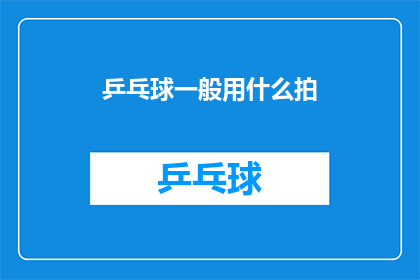 乒乓球一般用什么拍(乒乓球爱好者：你们通常使用哪种类型的乒乓球拍？)