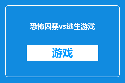 恐怖囚禁vs逃生游戏(恐怖囚禁与逃生游戏：你准备好面对挑战了吗？)