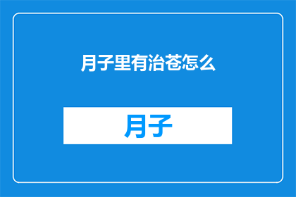 月子里有治苍怎么(月子期间如何有效治疗苍？)