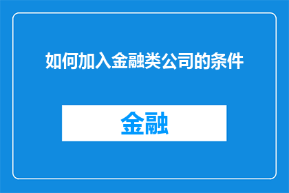 如何加入金融类公司的条件(加入金融类公司的条件是什么？)