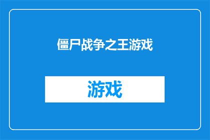 僵尸战争之王游戏(僵尸战争之王：游戏界的霸主，谁将主宰这场生死较量？)